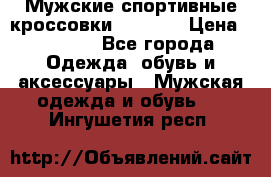 Мужские спортивные кроссовки Adidas  › Цена ­ 1 200 - Все города Одежда, обувь и аксессуары » Мужская одежда и обувь   . Ингушетия респ.